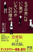 なぜ日本にはいい男がいないのか？　21の理由