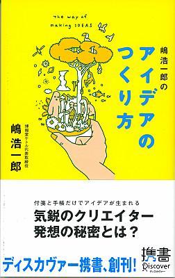 嶋浩一郎のアイデアのつくり方