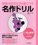 名作ドリル 読書力がラクラク身につく『一房の葡萄ほか一編』(有島武郎)【小学校全学年用 国語】 [ 認知工学 ]