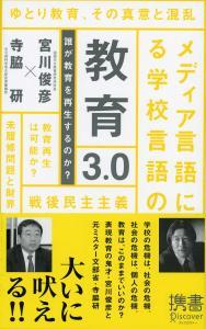 教育3．0　誰が教育を再生するのか？