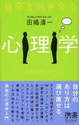 自分と向き合う心理学