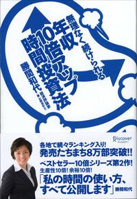 無理なく続けられる年収10倍アップ時間投資法