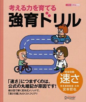 【宮本算数教室の教材】考える力を育てる 強育ドリル 完全攻略 速さ【小学校3年生以上 算数】