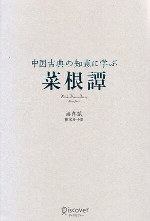 中国古典の知恵に学ぶ 菜根譚 (ディスカヴァークラシックシリーズ) [ 洪自誠 ]