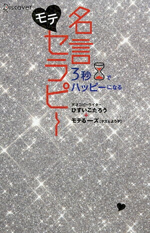 3秒でハッピーになる モテ名言セラピー (3秒でハッピーになる名言セラピーシリーズ)