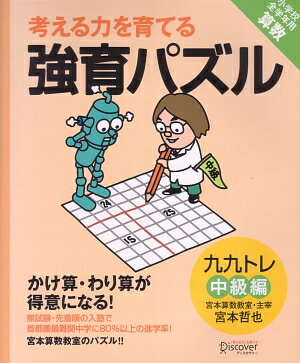 【宮本算数教室の教材】考える力を育てる 強育パズル かけ算・わり算が得意になる九九トレ 中級編【小学校全学年用 算数】