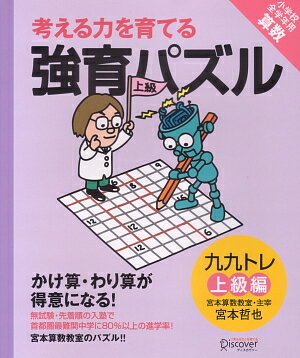 【宮本算数教室の教材】考える力を育てる 強育パズル かけ算・わり算が得意になる九九トレ 上級編【小学校全学年用 算数】