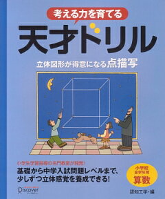 考える力を育てる 天才ドリル 立体図形が得意になる点描写【小学校全学年用 算数】 [ 認知工学 ]