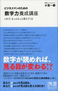 ビジネスマンのための「数字力」養成講座