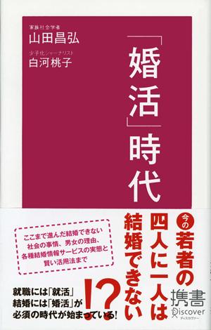 「婚活」時代 （ディスカヴァー携書） [ 山田 昌弘 ]