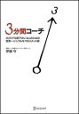 3分間コーチ ひとりでも部下のいる人のための世界一シンプルなマネジメント術