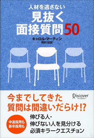 人材を逃さない　見抜く面接質問50