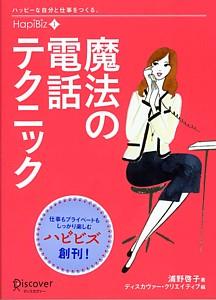 ハピビズ　1　魔法の電話テクニック