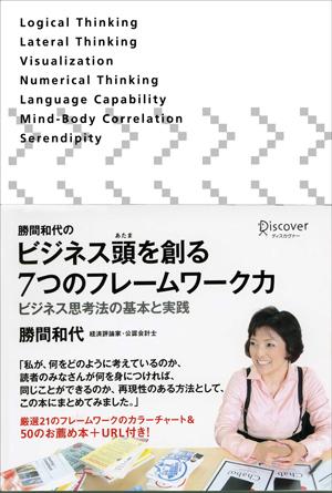 勝間和代のビジネス頭を創る7つのフレームワーク力 ビジネス思考法の基本と実践 [ 勝間 和代 ]