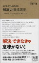 ビジネスマンのための「解決力」養成講座 (小宮一慶の養成講座) こうすれば、「打つ手」はすぐに見えてくる （ディスカヴァー携書） 