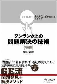 ワンランク上の問題解決の技術　実践編 [ 横田 尚哉 ]