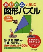 おりがみで学ぶ図形パズル