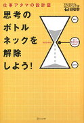 仕事アタマの設計図思考のボトルネックを解除しよう！