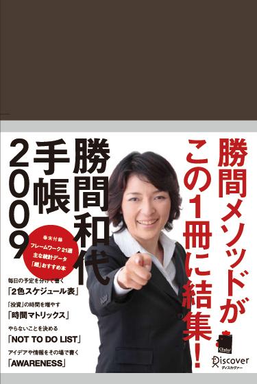 勝間和代手帳（茶）　2009