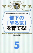 マジマネ5　部下の「やる気」を育てる