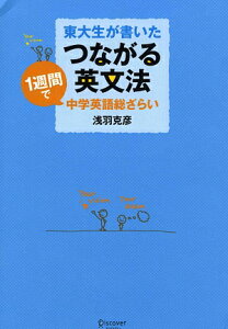 東大生が書いたつながる英文法