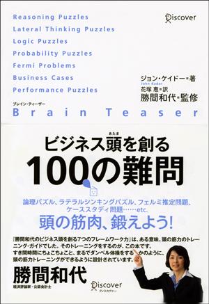 ビジネス頭を創る100の難問 ブレイン・ティーザー [ ジョン・ケイドー ]