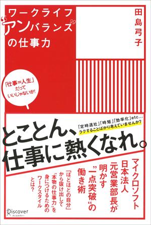 ワークライフ“アンバランス”の仕事力