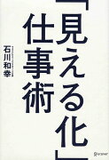 「見える化」仕事術