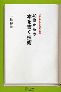 ビジネスマンのための40歳からの本を書く技術