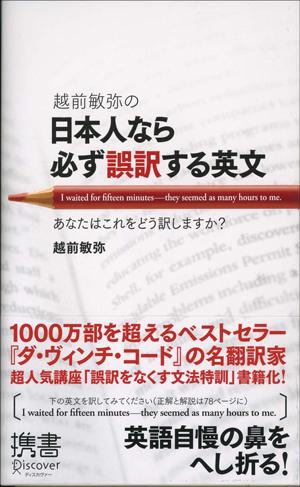 越前敏弥の日本人なら必ず誤訳する英文