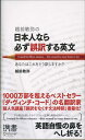 越前敏弥の日本人なら必ず誤訳する英文 あなたはこれをどう訳しますか？ （ディスカヴァー携書） [ 越前 敏弥 ]