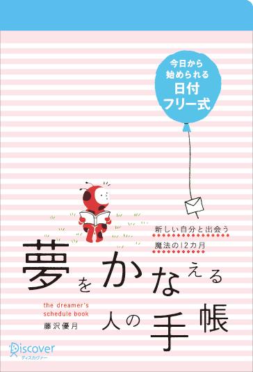 夢をかなえる人の手帳 日付記入式手帳