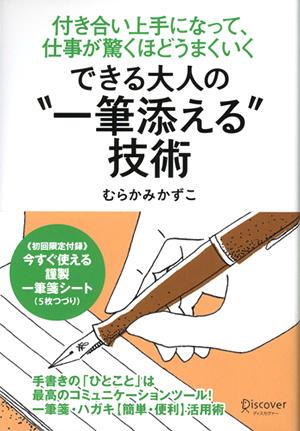 できる大人の“一筆添える”技術 付き合い上手になって、仕事が驚くほどうまくいく 