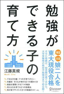 勉強ができる子の育て方