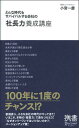 どんな時代もサバイバルする会社の「社長力」養成講座 (小宮一慶の養成講座) （ディスカヴァー携書） [ 小宮 一慶 ]