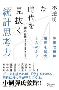 不透明な時代を見抜く「統計思考力」