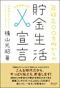 【送料無料】年収200万円からの貯金生活宣言 [ 横山光昭 ]