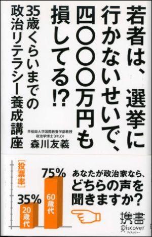 若者は、選挙に行かないせいで、四〇〇〇万円も損してる！？ [ 森川　友義 ]