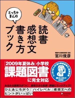 とっちゃまんの読書感想文書き方ブック [ 宮川　俊彦 ]