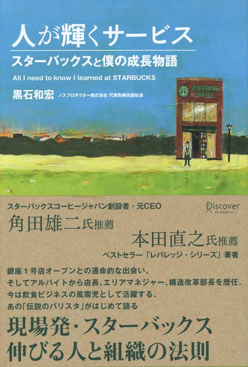 銀座１号店オープンとの運命的な出会い。そしてアルバイトから店長、エリアマネジャー、構造改革リーダーを歴任。今は飲食ビジネスの風雲児として活躍する、あの「伝説のバリスタ」がはじめて語るー。現場発・スターバックス伸びる人と組織のつくり方。