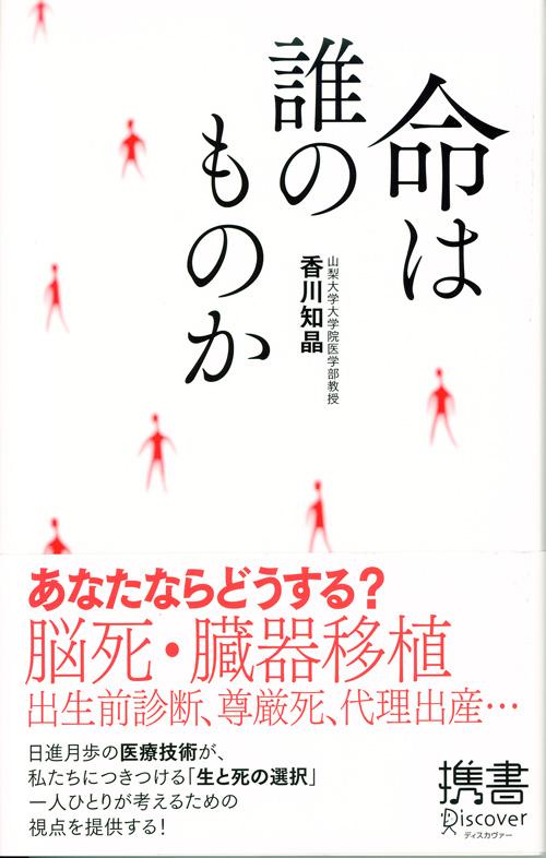 ２００９年７月、臓器移植法改正案が成立した。「脳死」を人の死と定義し、本人の臓器提供拒否の意思表示がない限り、家族の同意により臓器を摘出することができるという内容だ。改正の背景には移植する臓器の不足、特に子どもの臓器の不足がある。しかし、脳死が本当に人の死なのかどうか議論が分かれるし、同様の法律を施行している国々でも臓器不足は解決していない。家族だからといって臓器提供を決めてよいのかという疑問も残る。…医療技術が進んだからこその複雑な問題が数多く起こっている現在。自分の生死が自分で決められるかのような状況があり、また、他人の生死を決めざるをえないこともある。本書は脳死・臓器移植のほか「出生前診断」「代理出産」「障害児の治療停止」「尊厳死と安楽死」など、私たち一人ひとりが迫られる生と死の選択について深く追究していく。