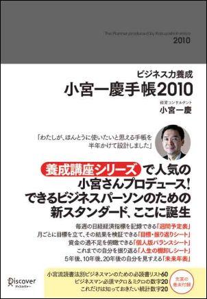 ビジネス力養成　小宮一慶手帳　2010 [ 小宮　一慶 ]