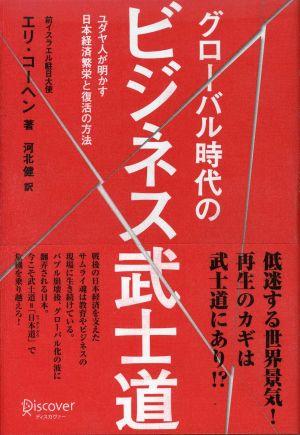 グローバル時代のビジネス武士道