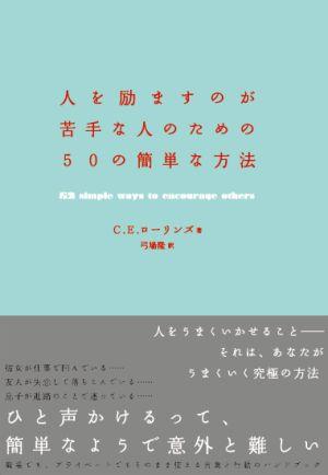 人を励ますのが苦手な人のための50の簡単な方法