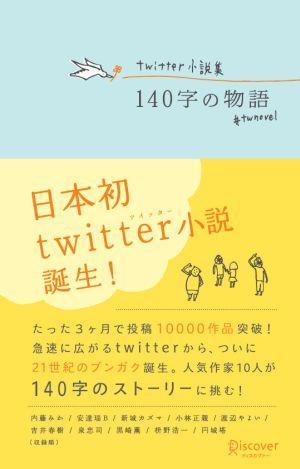 Twitter小説集 140字の物語