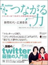 つながる力　ツイッターは「つながり」の何を変えるのか？