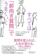 すべては「前向き質問」でうまくいく