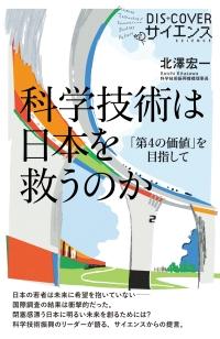 科学技術は日本を救うのか