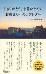 「ありがとう」を言いたくて　お母さんへのラフレター