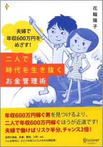 年収６００万円稼ぐ男を見つけるより、２人で年収６００万円稼ぐほうが断然近道！リーマンショックで夫婦同時失業した経験を持つファイナンシャルプランナーが教える、ダブルインカムでかしこく生き抜くためのお金術。